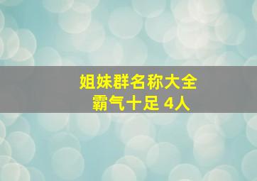 姐妹群名称大全霸气十足 4人